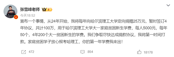 张雪峰向哈理工捐款100万：每年50位贫困生 一人5000元