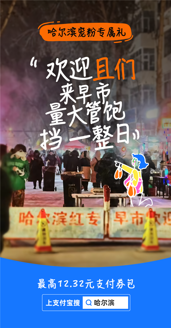 哈尔滨冰雪游大火 支付宝推专属礼：150万元支付红包、餐饮+洗浴团购券