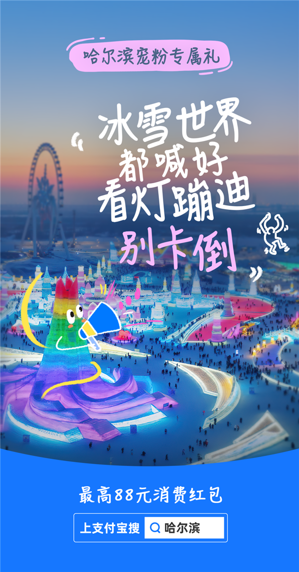 哈尔滨冰雪游大火 支付宝推专属礼：150万元支付红包、餐饮+洗浴团购券