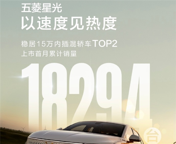15万内插混轿车市场第二 五菱星光周销量仅次于比亚迪秦Plus