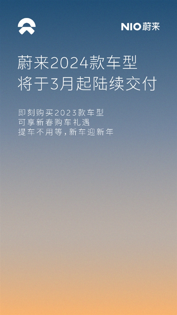 蔚来稳居30万元以上纯电市场第一：2024款车型将于3月开启交付