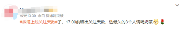 微博上线关注天数新功能：快看看你关注喜欢的博主多久了