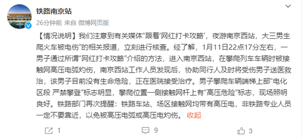 南京站回应大学生爬火车拍照被烧伤进ICU：无生命危险 非专业不要靠近