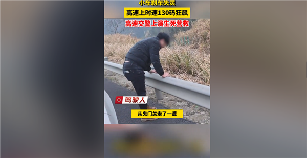 你依赖定速巡航吗！交警冒死挡停时速130失控汽车 官方科普刹车失灵拔钥匙可行吗