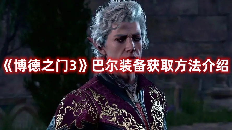 《博德之门3》巴尔装备获取方法介绍