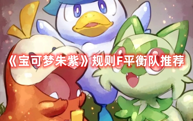 《宝可梦朱紫》规则F平衡队推荐