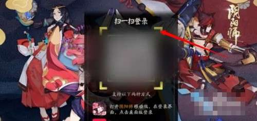阴阳师怎么扫码登录别人的账号