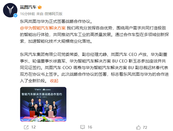 正式官宣！华为、东风岚图签署战略合作协议