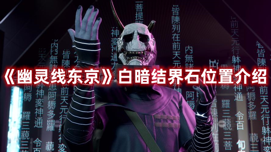 《幽灵线东京》白暗结界石位置介绍