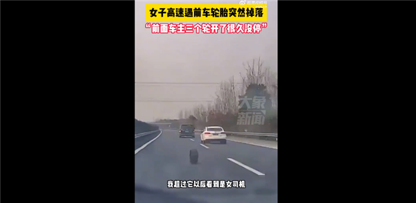 女司机高速前轮胎脱落仍继续行驶 三个轮子开很久没停：网友感慨