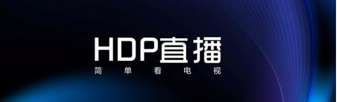 hdp直播如何选台