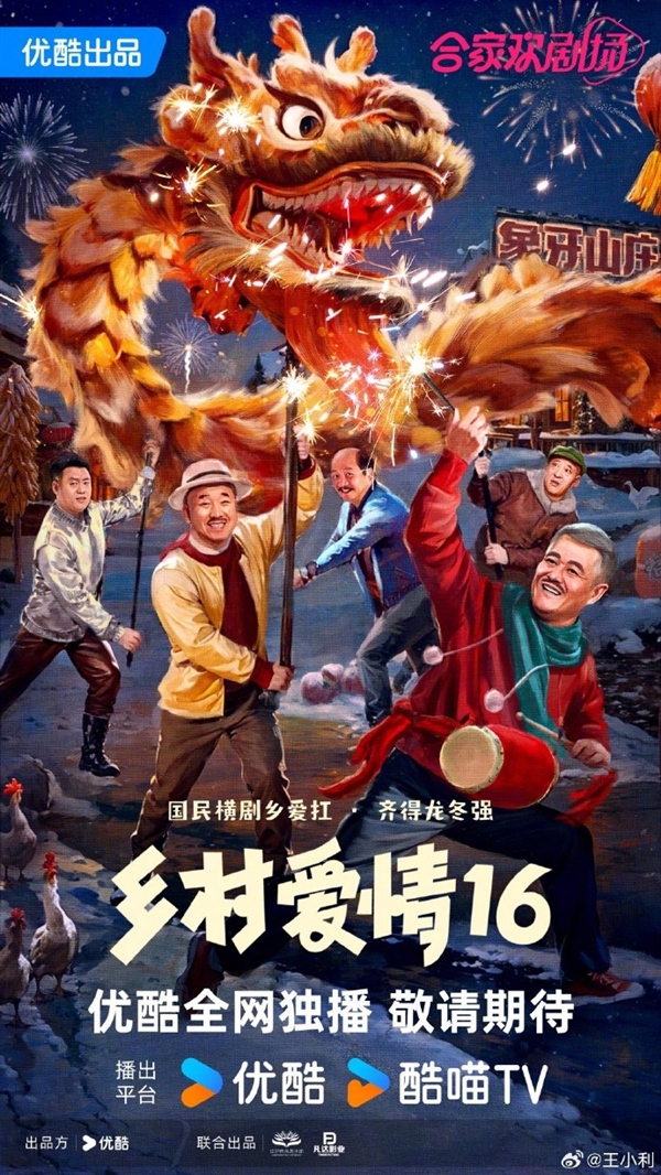 优酷独播！《乡村爱情16》首支预告曝光：赵本山亮相