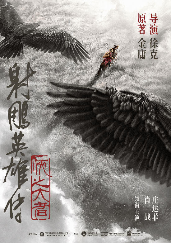 徐克执导！电影《射雕英雄传》年内上映：肖战饰演郭靖