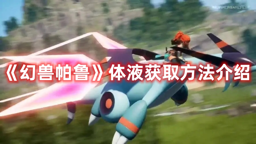 《幻兽帕鲁》体液获取方法介绍