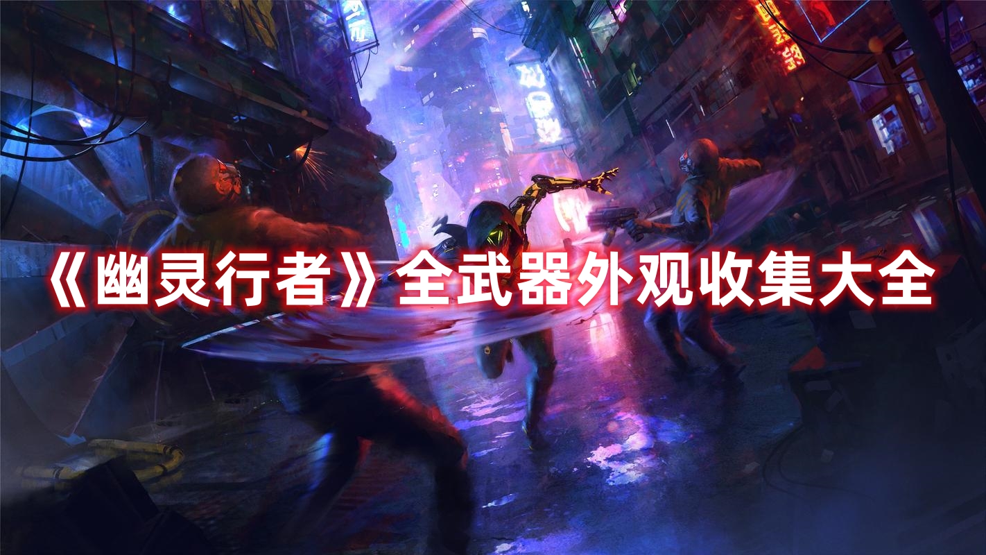 《幽灵行者》全武器外观收集大全