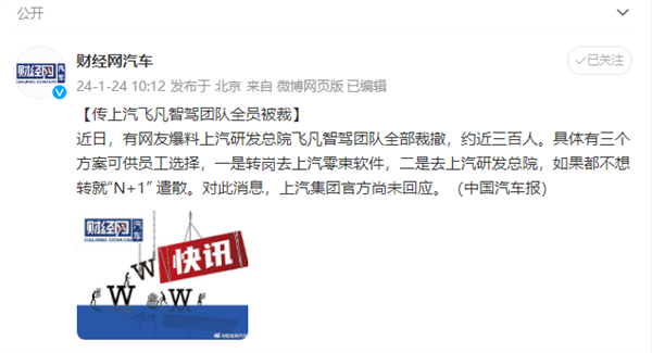 近三百人受影响！曝上汽飞凡智驾团队全员被裁：3种方案可选