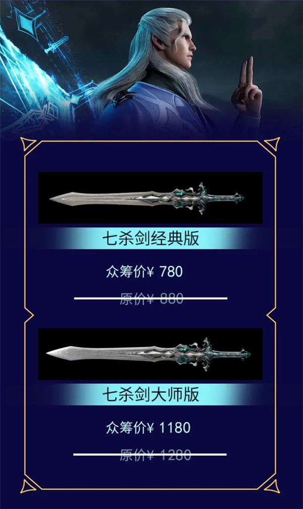《斗罗大陆》动画联名龙泉宝剑打造1:1尘心七杀剑：淘宝众筹780元