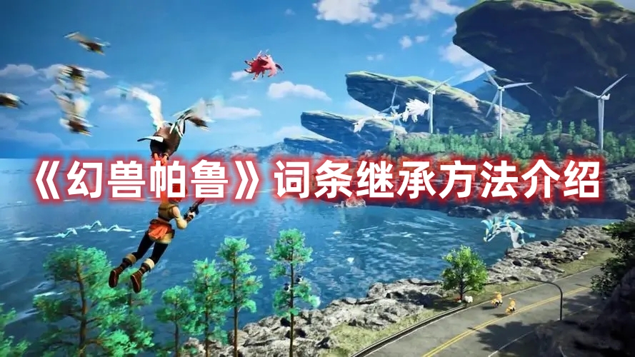 《幻兽帕鲁》词条继承方法介绍