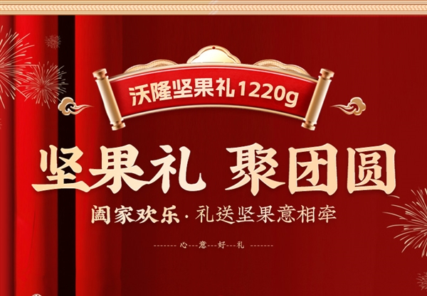 无果干凑重量！沃隆坚果礼盒2.4 斤节前速囤：券后89元