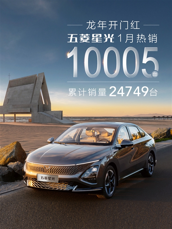 破万！五菱星光1月热销10005台：8.88万的插混轿车卖疯了