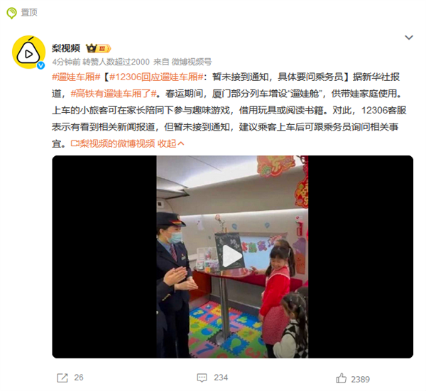 12306回应遛娃车厢：暂未接到通知 上车后可跟乘务员询问相关事宜