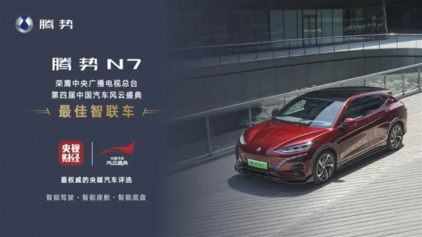 央视认证！腾势N7成“最佳智联车”：智驾实力领先两代