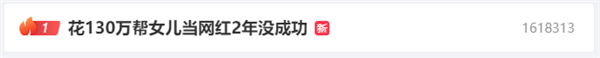花130万当网红未果起诉要回80万引热议 网友：现在火上热搜了