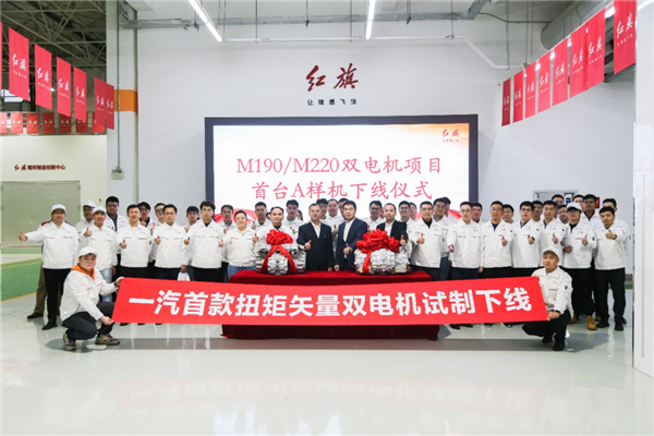 不用羡慕比亚迪 一汽首款扭矩矢量双电机成功试制下线：支持“坦克调头”