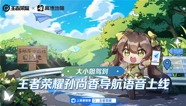 大小姐驾到 通通闪开！高德地图上线《王者荣耀》孙尚香导航语音包