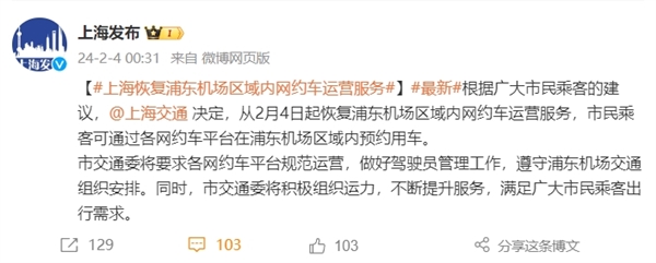 上海浦东机场恢复网约车运营服务：2月4日起可通过各平台预约用车