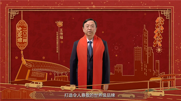王传福2024新春祝福：比亚迪将推出更多颠覆性技术 打造世界级品牌