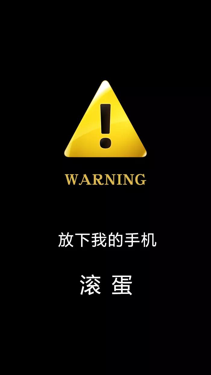 抖音超火警告锁屏壁纸