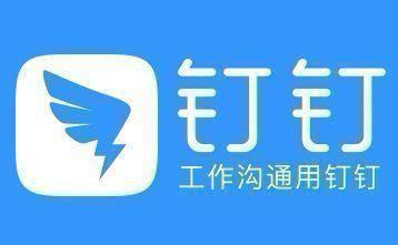 钉钉是什么软件