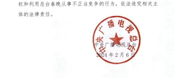 央视发布春晚版权保护声明：未经授权 任何机构、个人不得传播节目内容