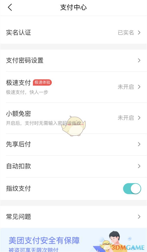 《美团》支付设置功能位置