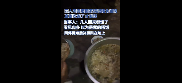 离谱！四人凌晨喝完酒回家错把猪食当粥 吃饱才发现无任何不适