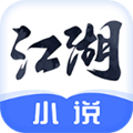 江湖小说阅读