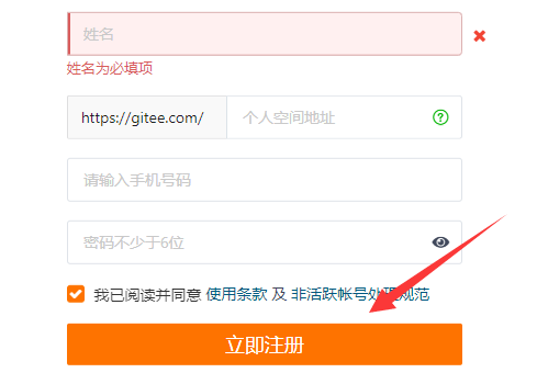 gitee账号注册教程