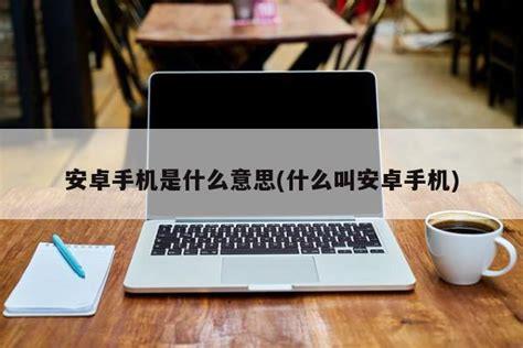 安卓是什么意思