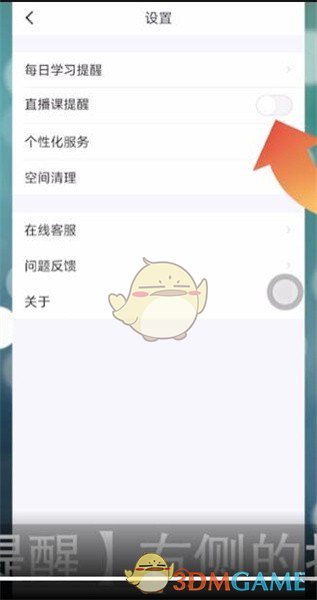 《粉笔》直播课提醒设置方法