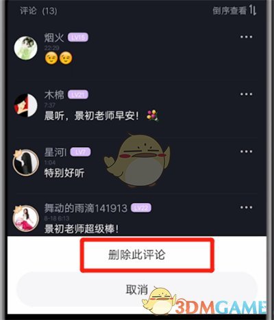 《配音秀》删除评论方法