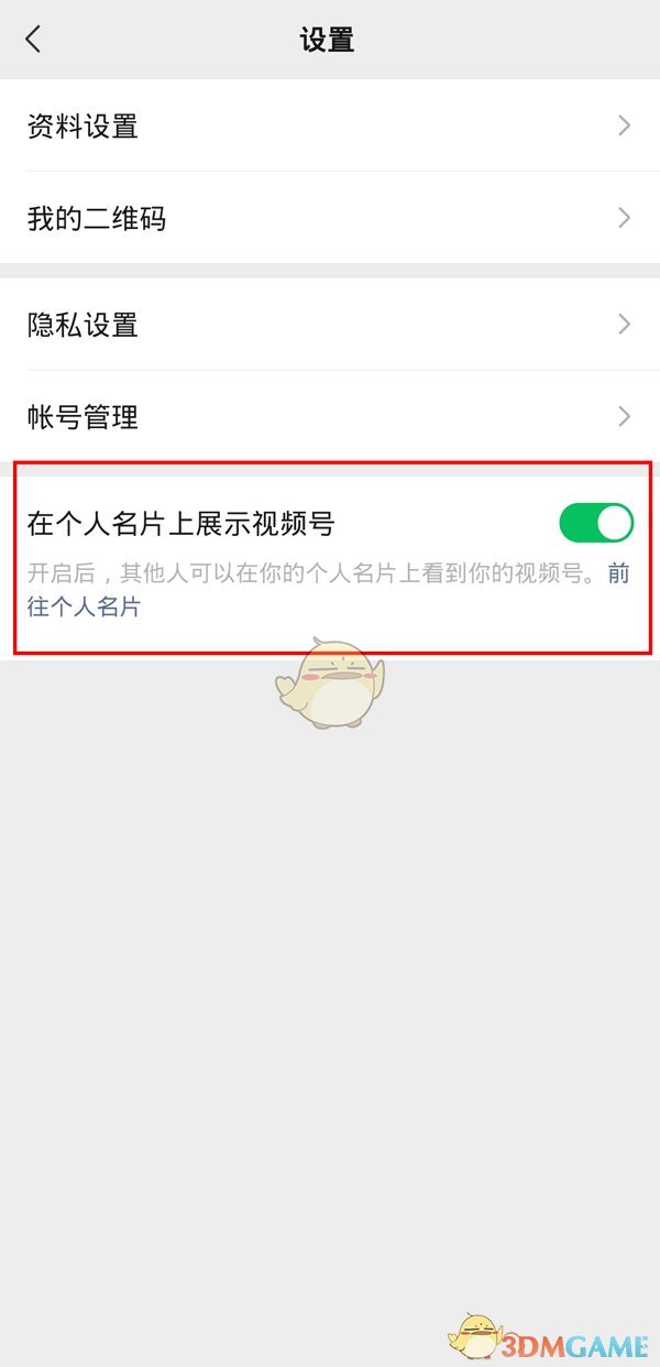 《微信》视频号在名片上显示设置方法