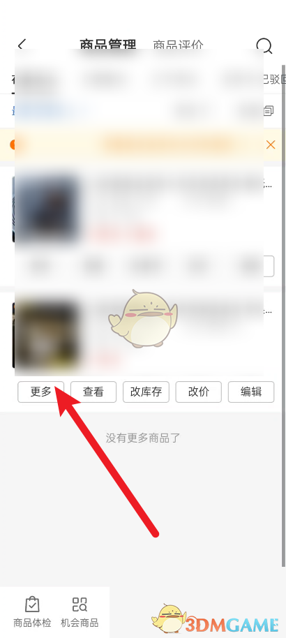 《拼多多商家版》取消预售商品方法