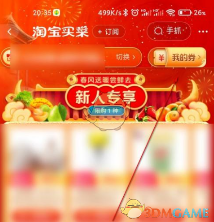 《淘菜菜》优惠券查看方法