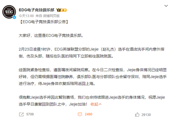 七连败后雪上加霜！《英雄联盟》EDG打野选手jiejie摔伤头部 暂别赛场