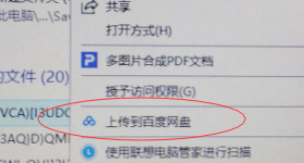 百度云如何上传文件