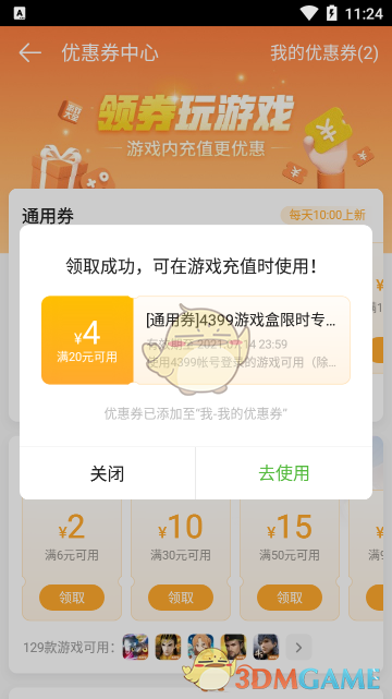 《4399游戏盒》优惠券领取方法