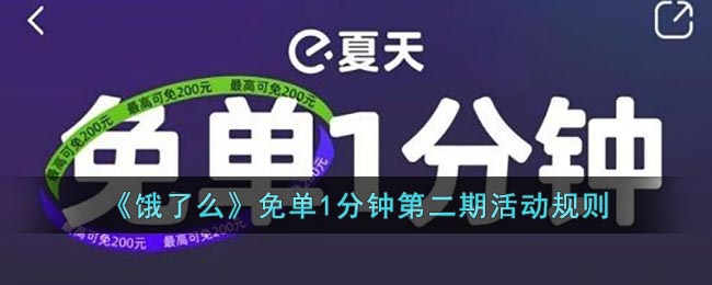 《饿了么》免单1分钟第二期活动规则