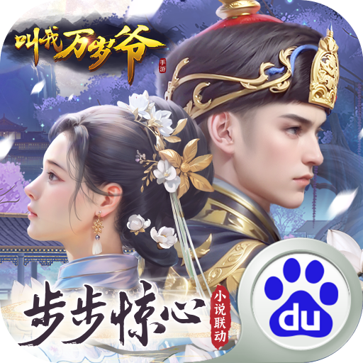 叫我万岁爷手游百度版