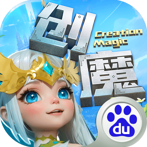创造与魔法百度最新版